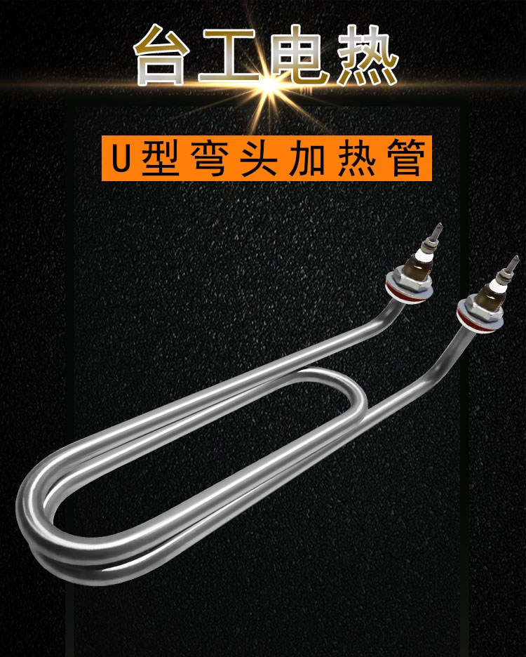 U型弯头电热管