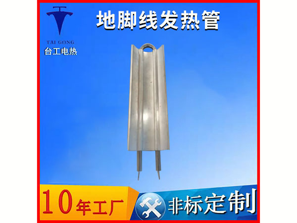 地脚线发热管