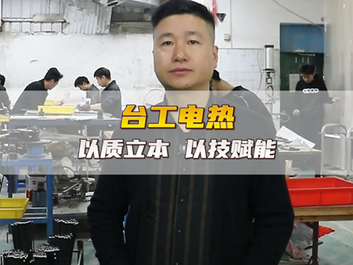 电热产品找台工