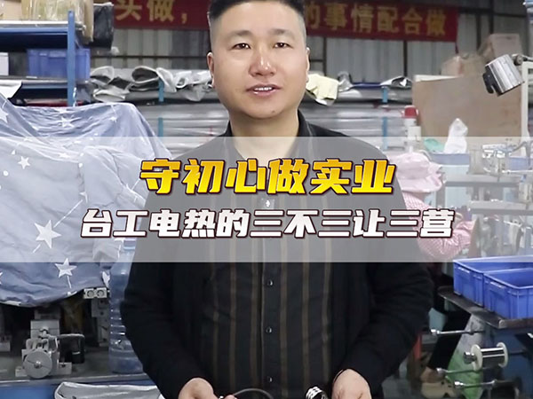 台工电热管