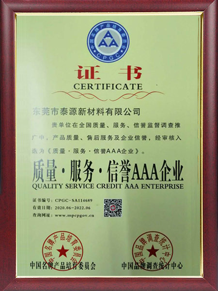 质量服务信誉AAA企业证书