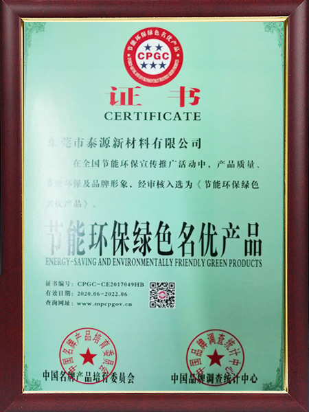 节能环保绿色名优产品证书