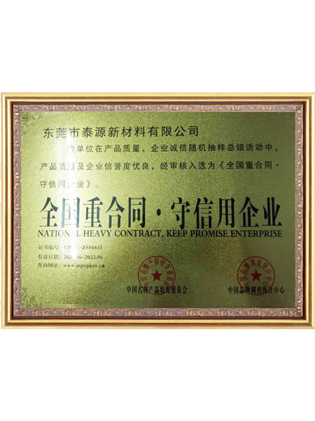 全国重合同守信用企业证书