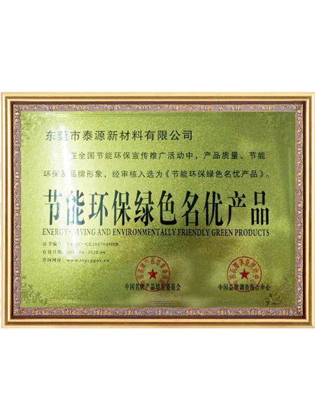 节能环保绿色名优产品证书