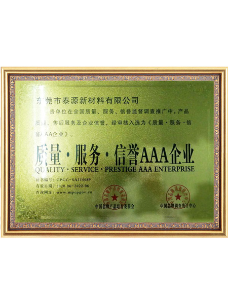 质量服务信誉AAA企业证书