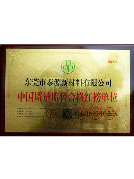 中国质量监督合格红榜单位