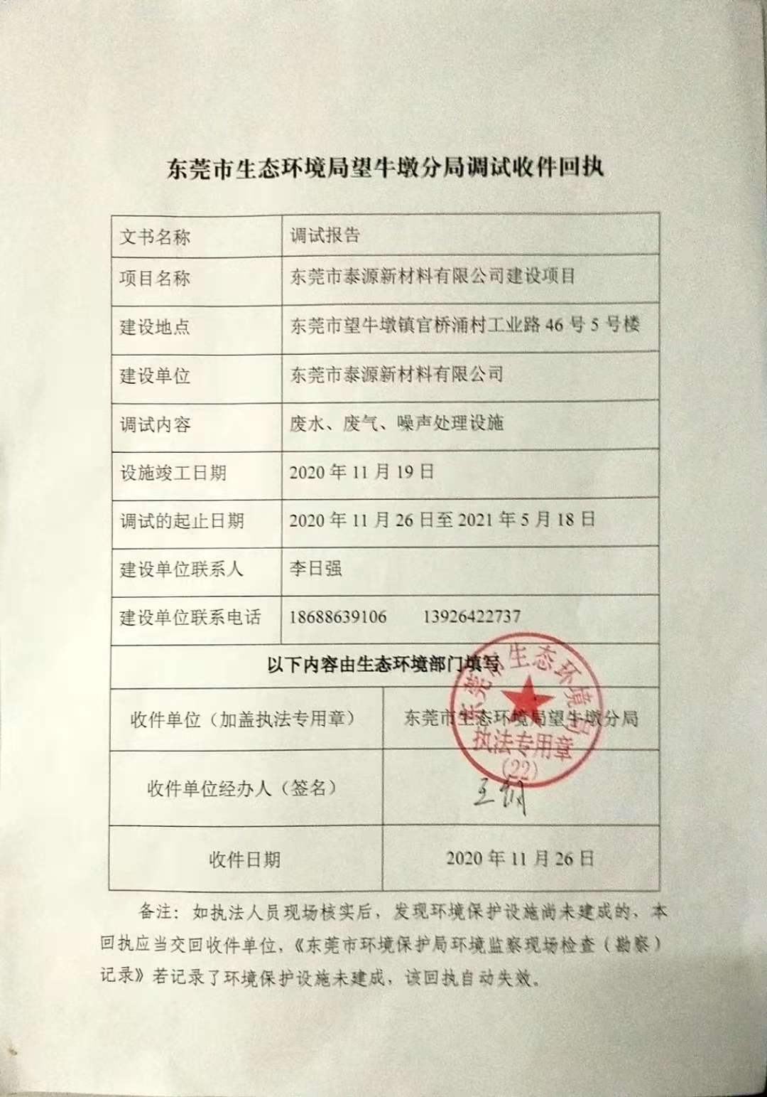 东莞市生态环境局望牛墩分局调试收件回执