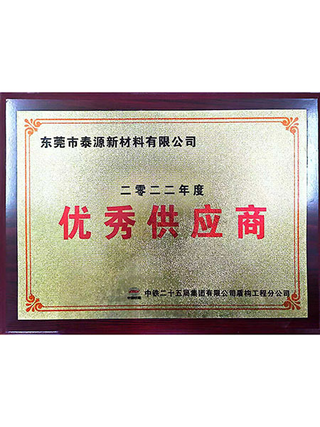 优秀供应商