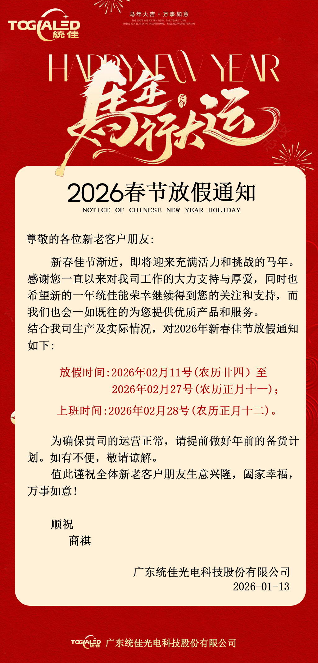 统佳光电2026年春节放假时间