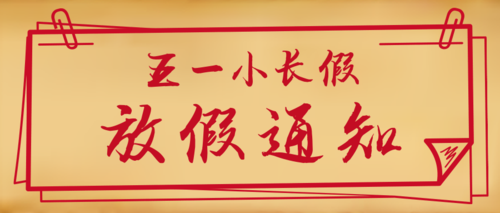 关于​统佳光电2026年“五一”劳动节放假通知