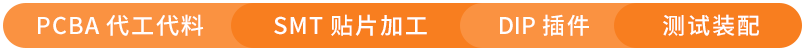 专业的PCBA一站式制造服务商
