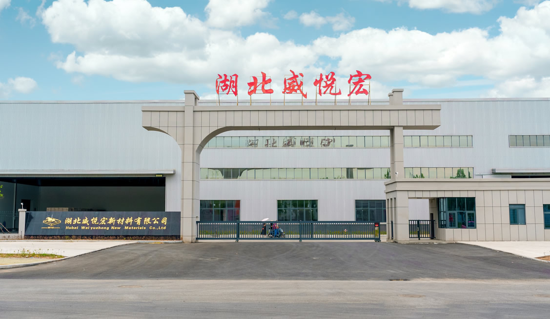 湖北威悦宏新材料有限公司