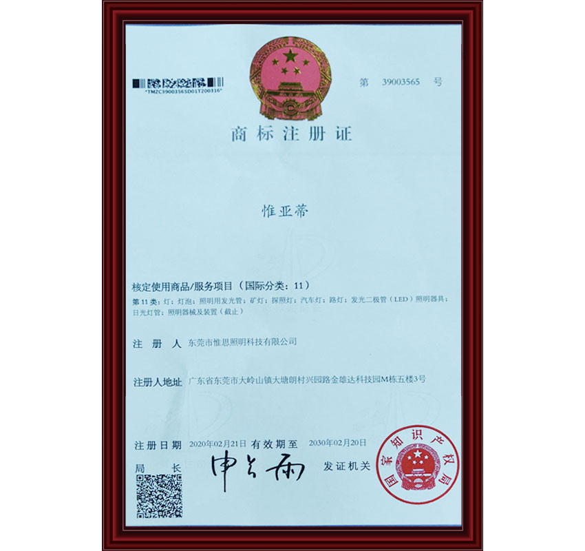 商标注册证惟亚蒂