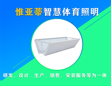 羽毛球馆照明用什么灯具（场馆专用灯具）