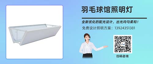 羽毛球场照明灯