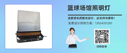 篮球场照明灯具