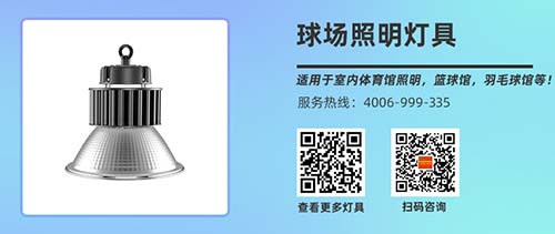 篮球场照明灯具 篮球场照明灯具