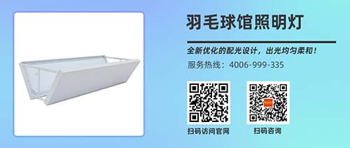 羽毛球场照明灯具