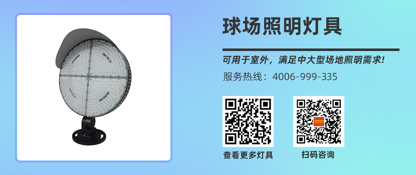 体育场馆智能照明灯具
