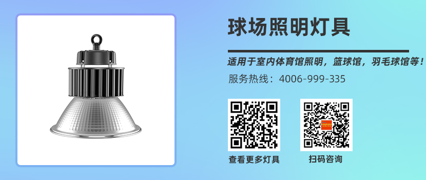 室内篮球场照明灯