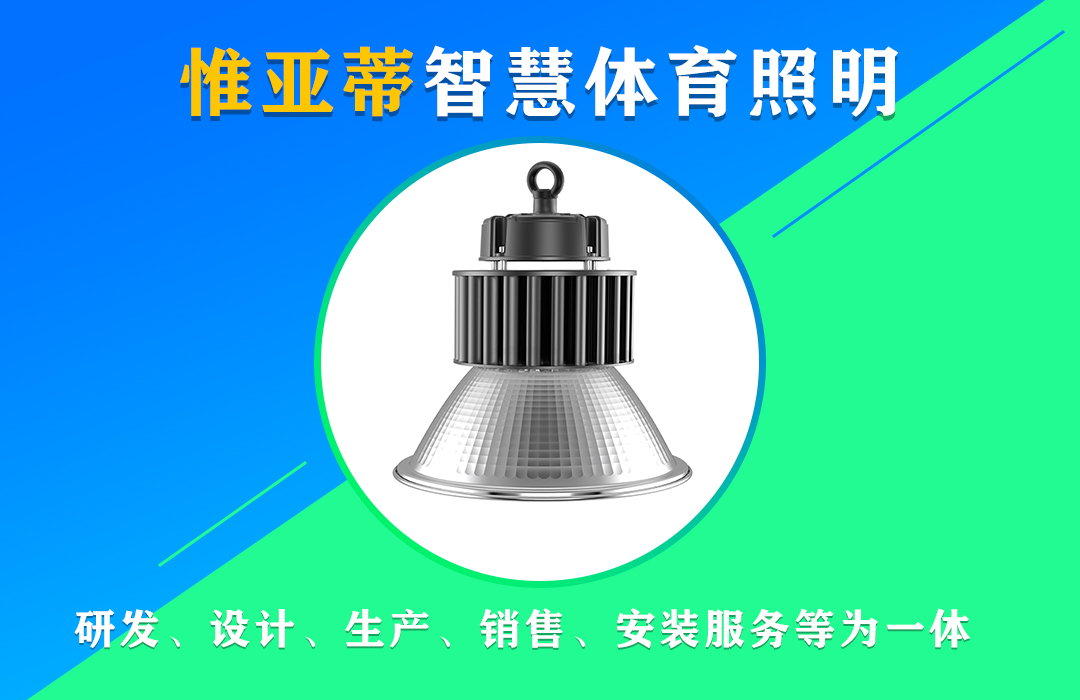 惟亚蒂LED羽毛球场吊灯