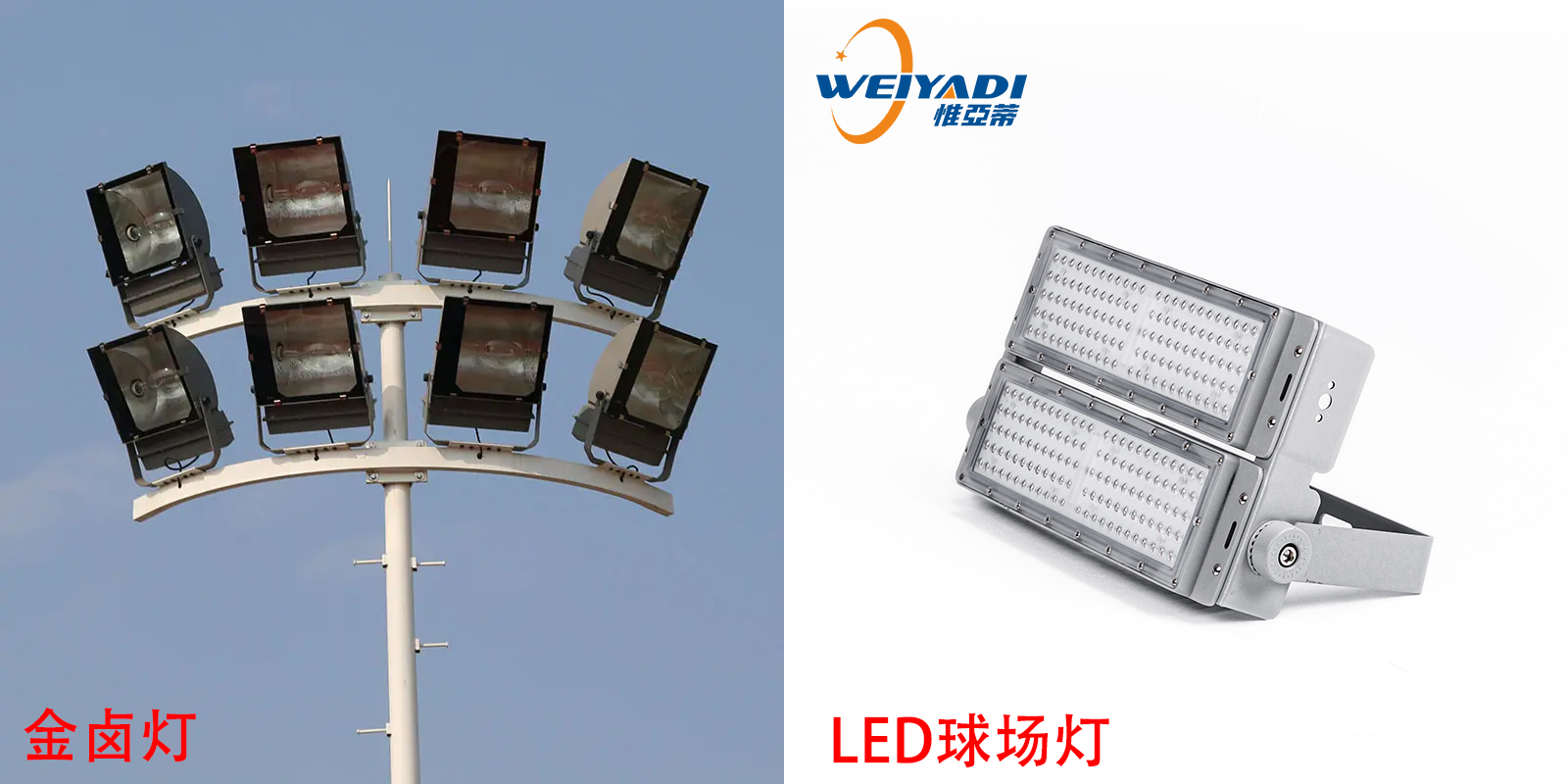 LED球场灯比金卤灯有哪些优点