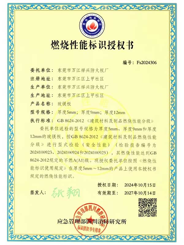 燃烧性能标识授权书