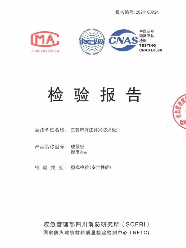 2024年金特镁9mm防火板检测报告