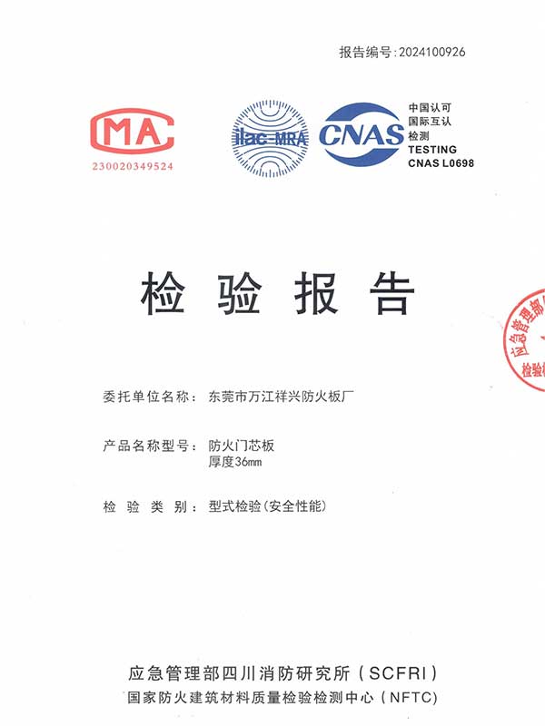 2024年金特镁36mm门芯板检测报告