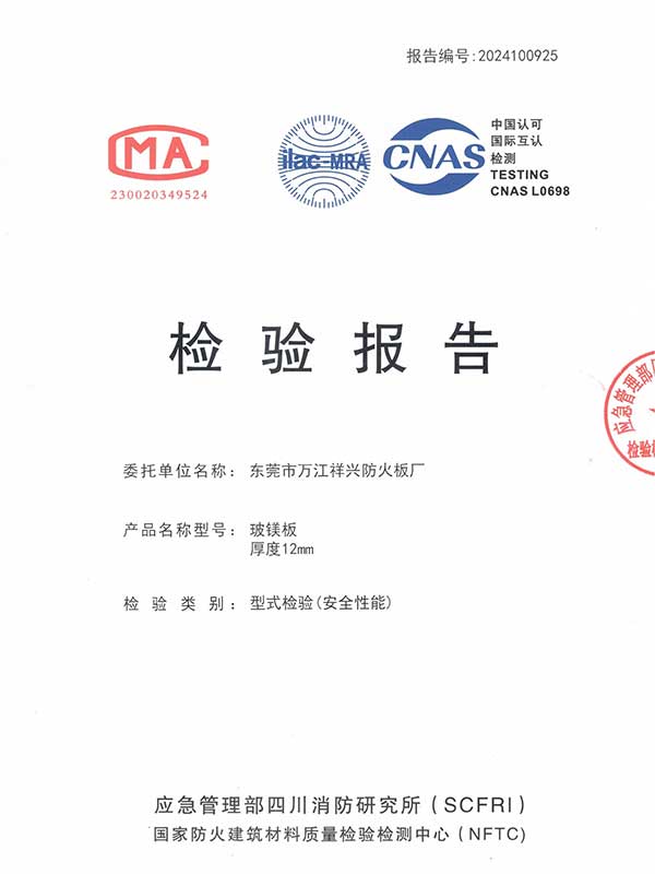 2024年金特镁12mm防火板检测报告