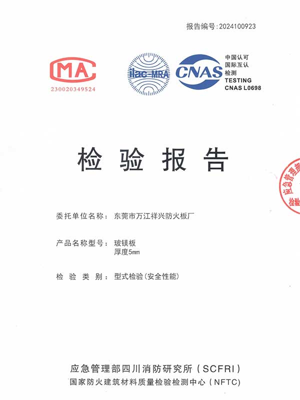 2024年金特镁5mm防火板检测报告