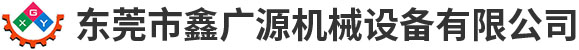 东莞鑫广源机械设备有限公司