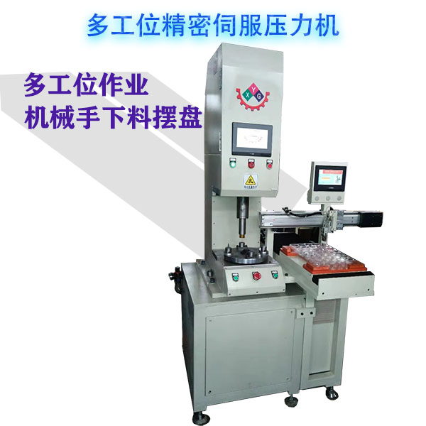 伺服压力机多工位