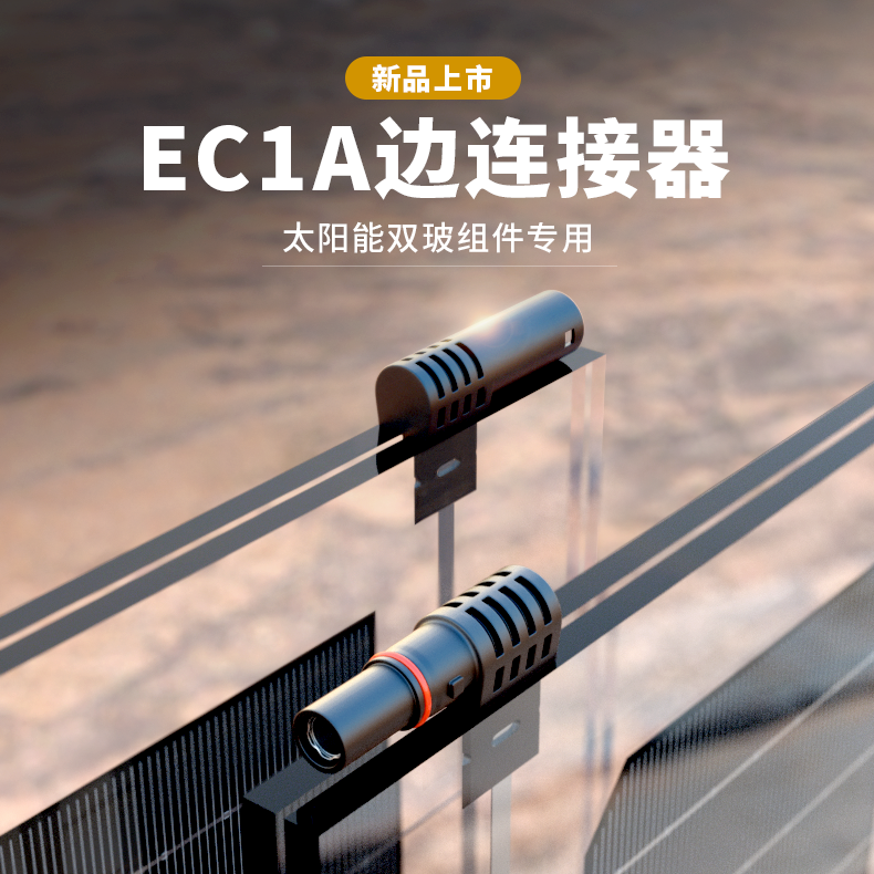 EC1A光伏边连接器（双玻组件专用边接线盒）