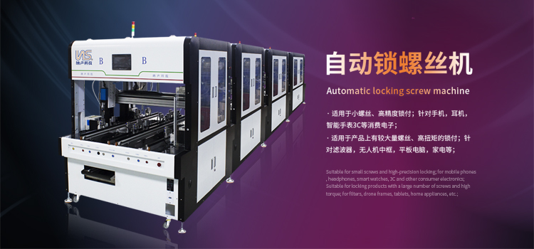 自动锁螺丝机