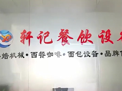 二手中高端烘焙设备销...