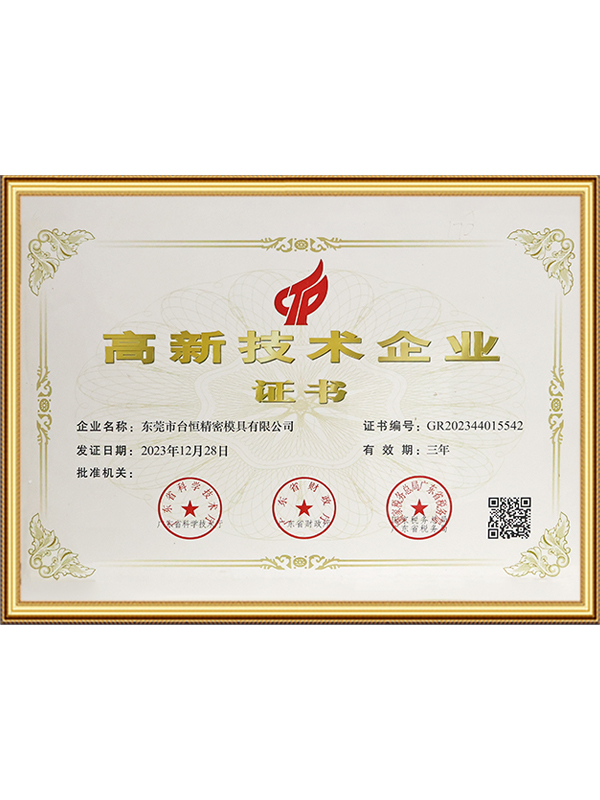 高新技术企业