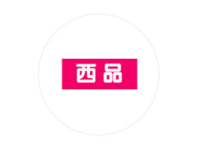 西品