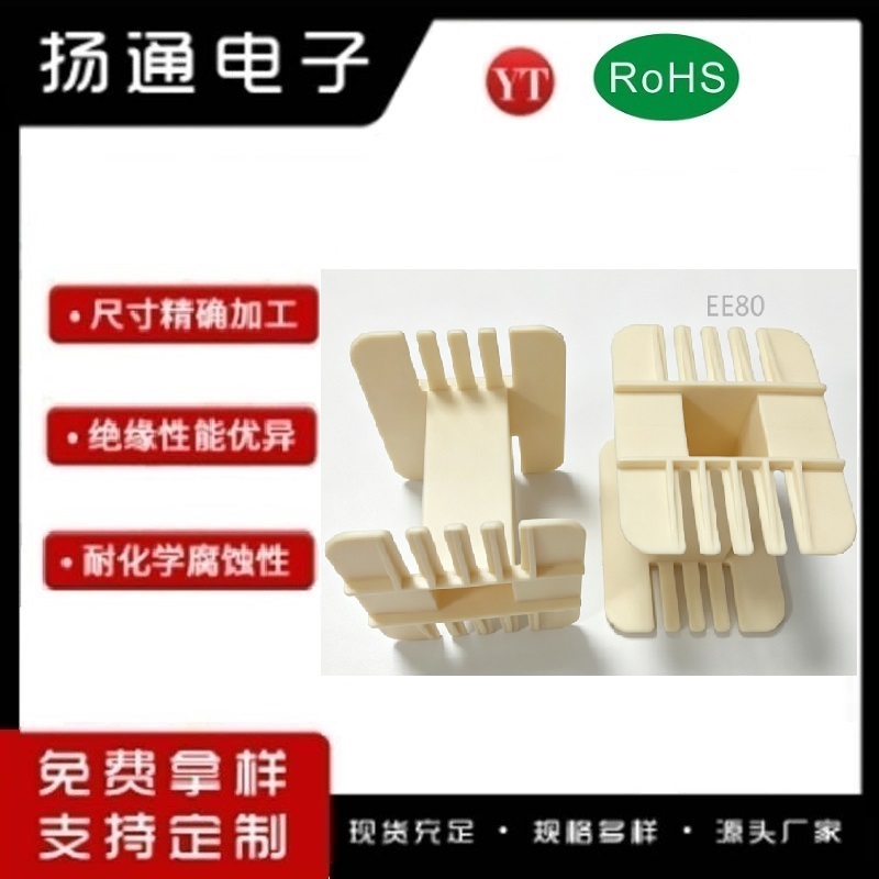 EE80变压器骨架EE80无针骨架 EE80高频骨架 BPBBOIN  YT-8002
