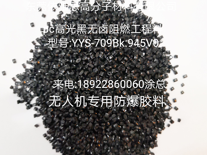 PC防爆胶料工程料Y...