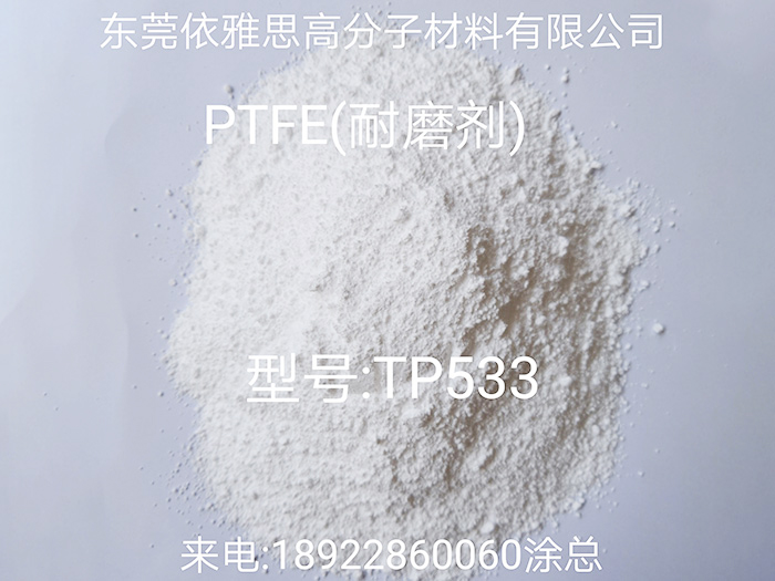 耐磨剂-TP533