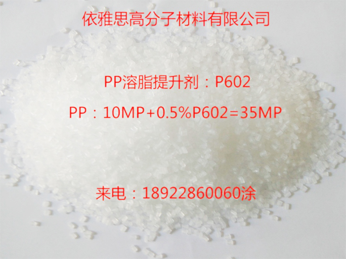 PP溶脂提升剂-P6...