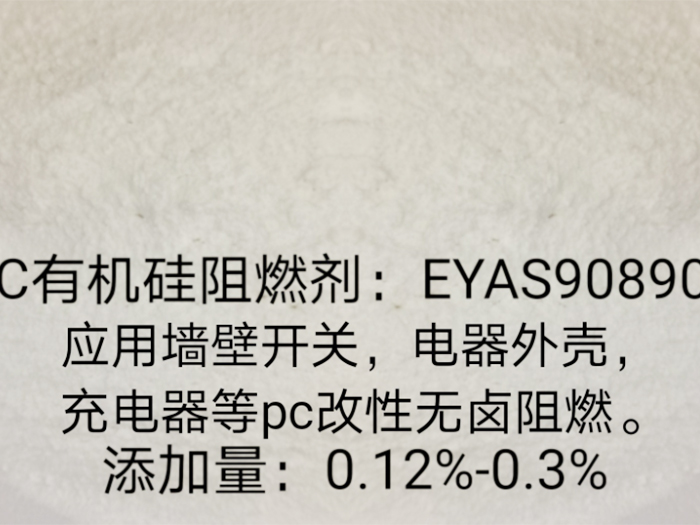 PC有机硅阻燃剂