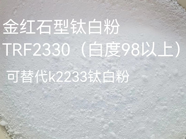 氯法化钛白粉TRF2...