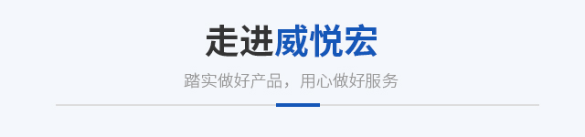 关于威悦宏