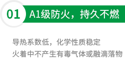 A1级防火，持久不燃
