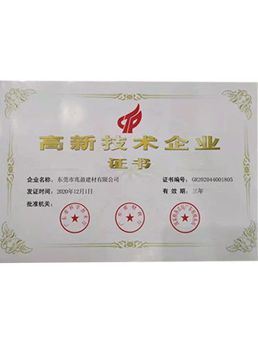 高新技术企业证书