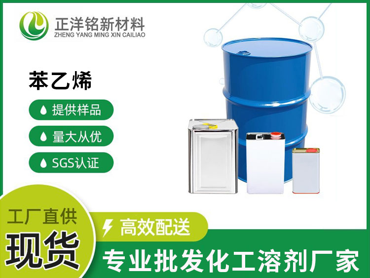 苯乙烯