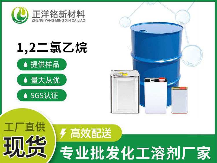 1,2二氯乙烷