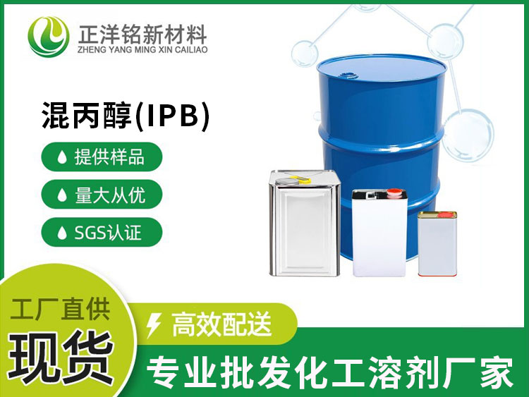 混丙醇(IPB)